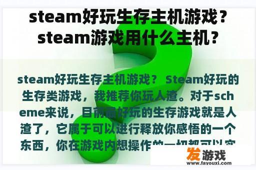 steam好玩生存主机游戏？steam游戏用什么主机？
