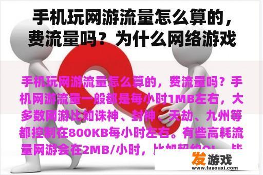 手机玩网游流量怎么算的，费流量吗？为什么网络游戏很费流量？