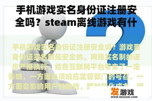 手机游戏实名身份证注册安全吗？steam离线游戏有什么风险？