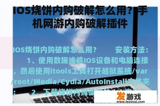 IOS烧饼内购破解怎么用？手机网游内购破解插件