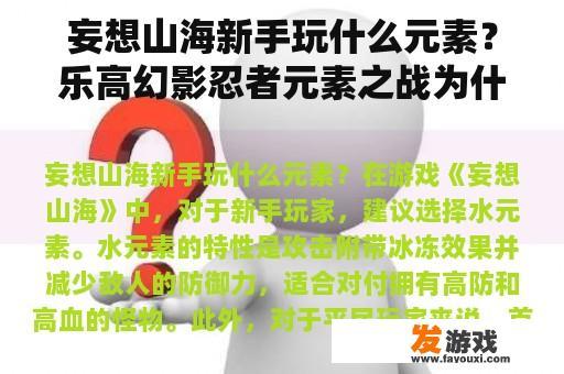 妄想山海新手玩什么元素？乐高幻影忍者元素之战为什么玩不了？