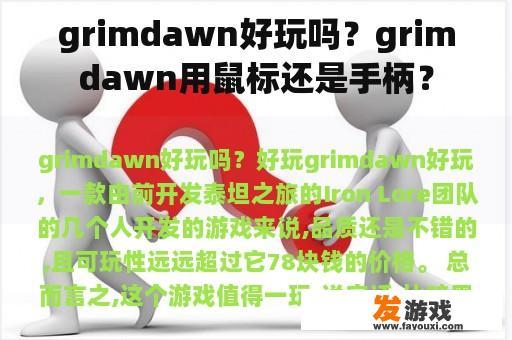Grim Dawn游戏体验：鼠标与手柄如何选择？