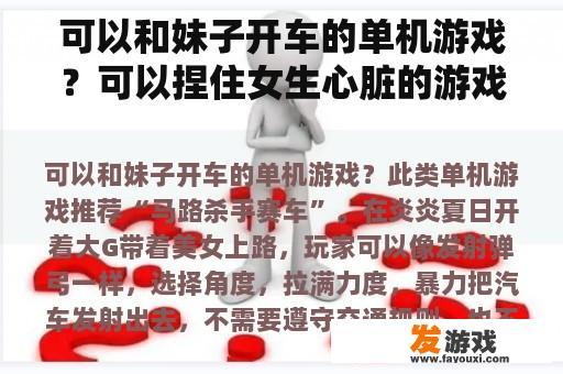 可以和妹子开车的单机游戏？可以捏住女生心脏的游戏？