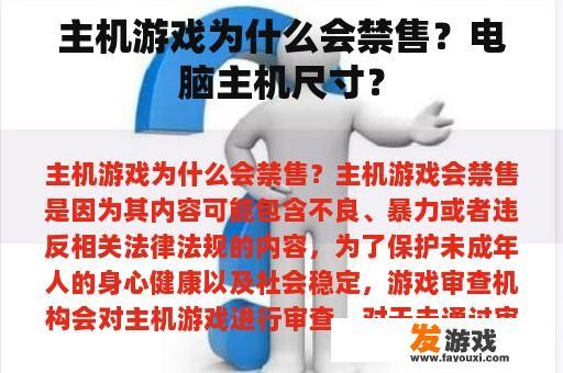 主机游戏为什么会禁售？电脑主机尺寸？