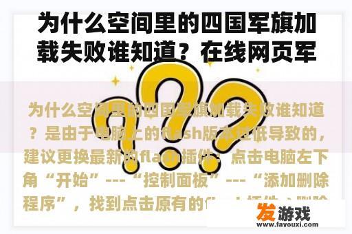 为什么空间里的四国军旗加载失败谁知道？在线网页军棋游戏