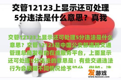 交管12123上显示还可处理5分违法是什么意思？真我手机摇一摇跳转广告怎么关闭？