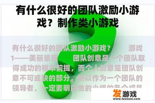 有什么很好的团队激励小游戏？制作类小游戏