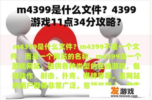m4399是什么文件？4399游戏11点34分攻略？