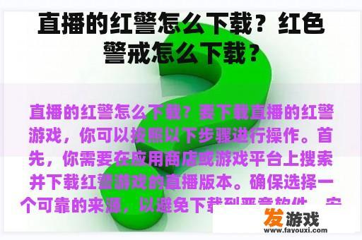 直播的红警怎么下载？红色警戒怎么下载？