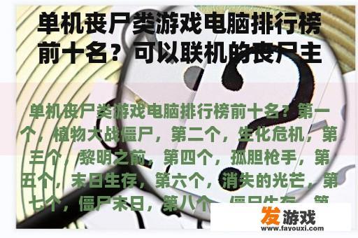 单机丧尸类游戏电脑排行榜前十名？可以联机的丧尸主机游戏？