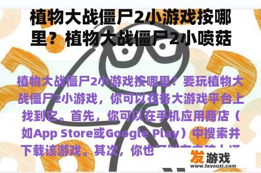 植物大战僵尸2小游戏按哪里？植物大战僵尸2小喷菇为什么消失？