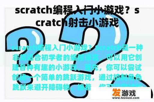 scratch编程入门小游戏？scratch射击小游戏