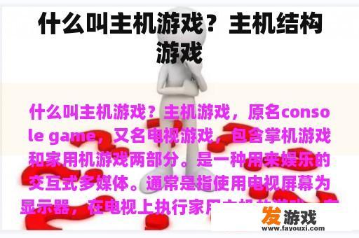 什么叫主机游戏？主机结构游戏