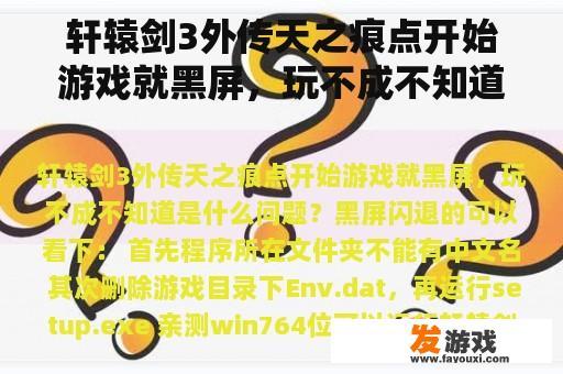轩辕剑3外传天之痕点开始游戏就黑屏，玩不成不知道是什么问题？轩辕剑之天之痕游戏剧情是什么？宇文拓是反派吗？