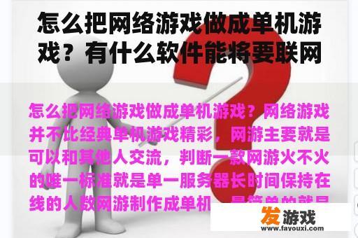 怎么把网络游戏做成单机游戏？有什么软件能将要联网的游戏改成不用联网的游戏吗？