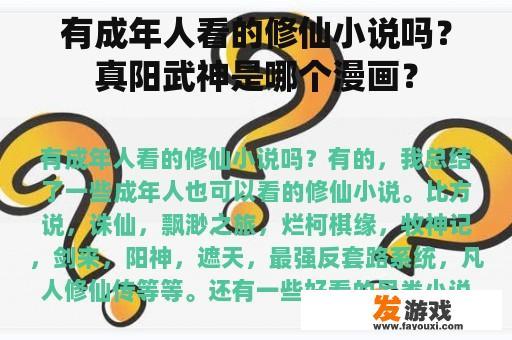 有成年人看的修仙小说吗？真阳武神是哪个漫画？