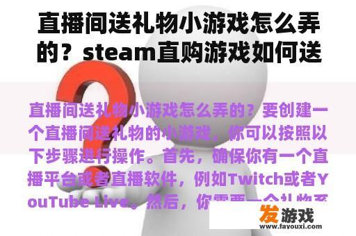 直播间送礼物小游戏怎么弄的？steam直购游戏如何送给朋友？