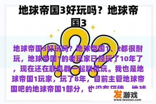地球帝国3好玩吗？地球帝国3