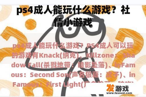 ps4成人能玩什么游戏？社情小游戏