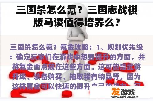 三国杀怎么氪？三国志战棋版马谡值得培养么？