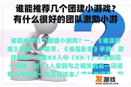 谁能推荐几个团建小游戏？有什么很好的团队激励小游戏？