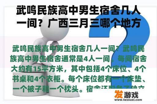 武鸣民族高中男生宿舍几人一间？广西三月三哪个地方的活动多？