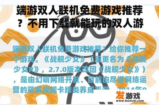 端游双人联机免费游戏推荐？不用下载就能玩的双人游戏？