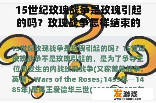 15世纪玫瑰战争是玫瑰引起的吗？玫瑰战争怎样结束的？