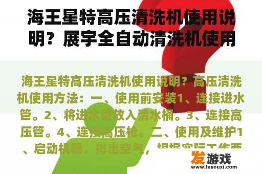 海王星特高压清洗机使用说明？展宇全自动清洗机使用方法？