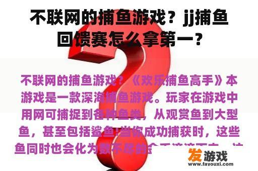 不联网的捕鱼游戏？jj捕鱼回馈赛怎么拿第一？