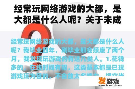经常玩网络游戏的大都，是大都是什么人呢？关于未成年防沉迷与社会意义？