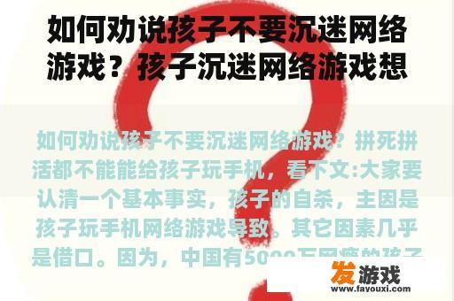 如何劝说孩子不要沉迷网络游戏？孩子沉迷网络游戏想轻生