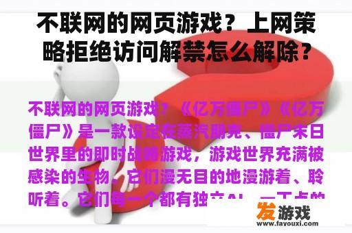 不联网的网页游戏？上网策略拒绝访问解禁怎么解除？