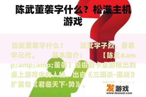 陈武董袭字什么？松滋主机游戏