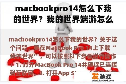 macbookpro14怎么下我的世界？我的世界端游怎么设置流畅？