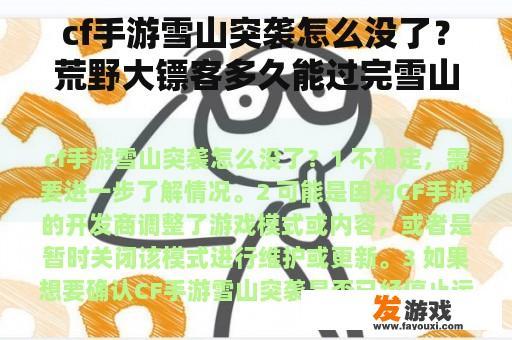 cf手游雪山突袭怎么没了？荒野大镖客多久能过完雪山？