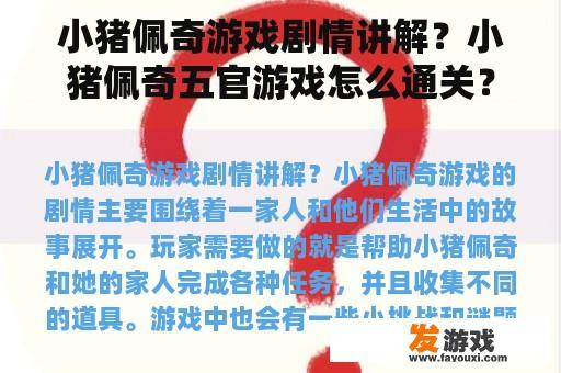 小猪佩奇游戏剧情讲解？小猪佩奇五官游戏怎么通关？