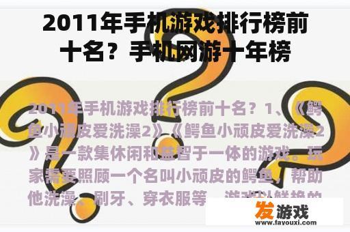 2011年手机游戏排行榜前十名？手机网游十年榜