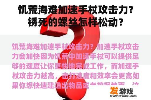 饥荒海难加速手杖攻击力？锈死的螺丝怎样松动？