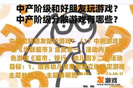中产阶级和好朋友玩游戏？中产阶级分散游戏有哪些？