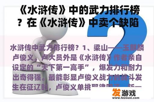 《水浒传》中的武力排行榜？在《水浒传》中卖个缺陷是什么意思？