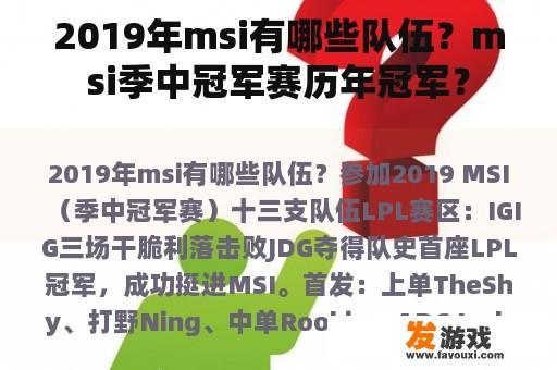 2019年msi有哪些队伍？msi季中冠军赛历年冠军？