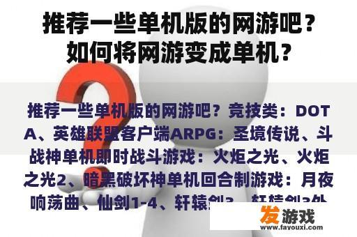 推荐一些单机版的网游吧？如何将网游变成单机？