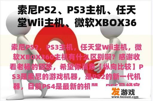 索尼PS2、PS3主机、任天堂Wii主机、微软XBOX360主机有什么区别？《仙剑奇侠传》7的PS4版还出来吗？