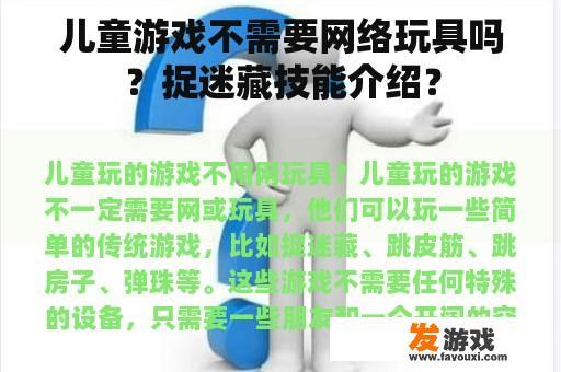 儿童游戏不需要网络玩具吗？捉迷藏技能介绍？