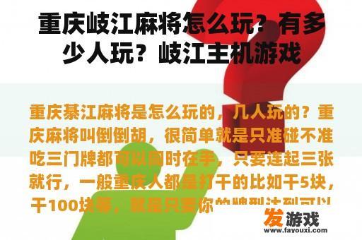重庆岐江麻将怎么玩？有多少人玩？岐江主机游戏