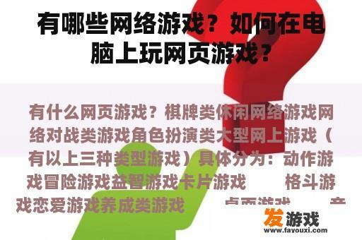 有哪些网络游戏？如何在电脑上玩网页游戏？