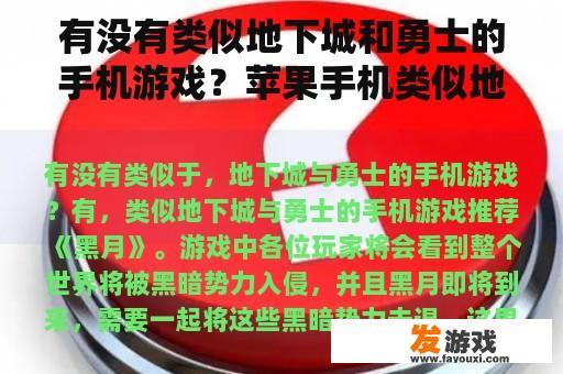 有没有类似地下城和勇士的手机游戏？苹果手机类似地下城的游戏？