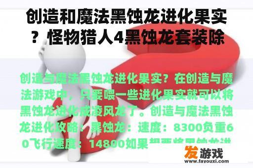 创造和魔法黑蚀龙进化果实？怪物猎人4黑蚀龙套装除了头盔什么都装不上？