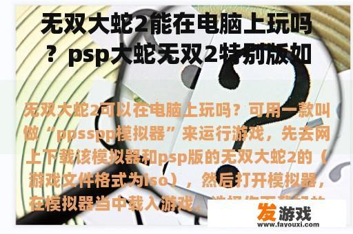 无双大蛇2能在电脑上玩吗？psp大蛇无双2特别版如何打开很多隐藏关卡？